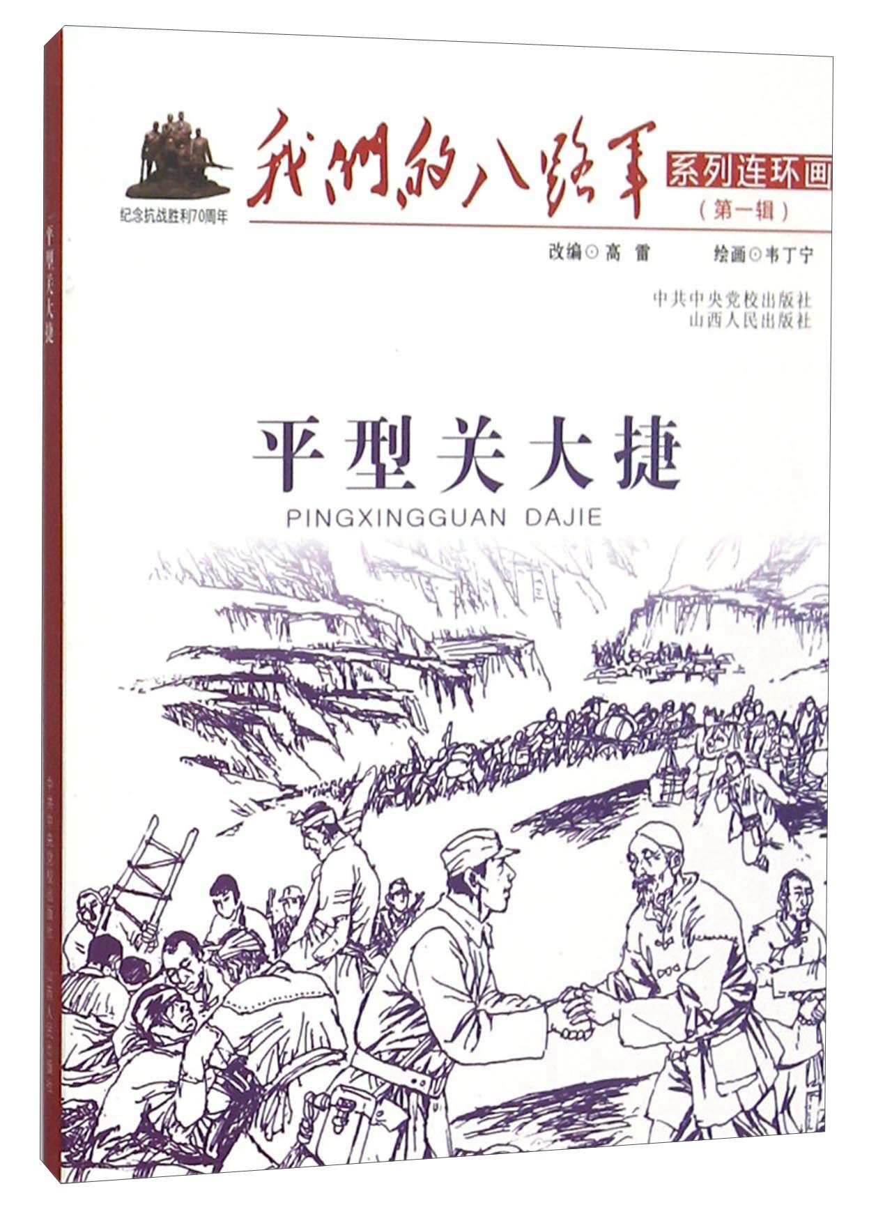 我们的八路军系列连环画:平型关大捷9787203091165