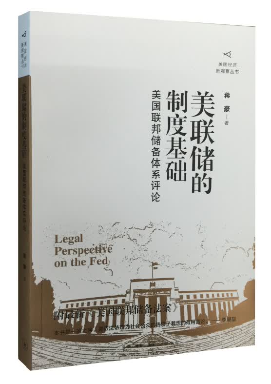 美联储的制度基础：美国联邦储备体系评论