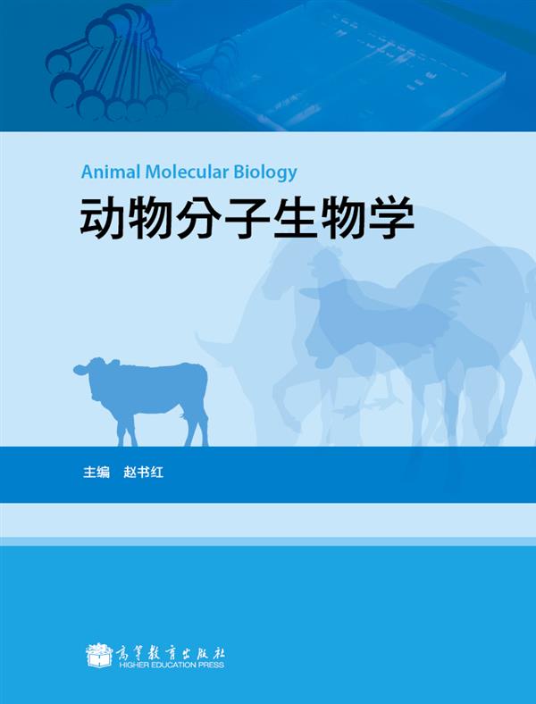 动物分子生物学
