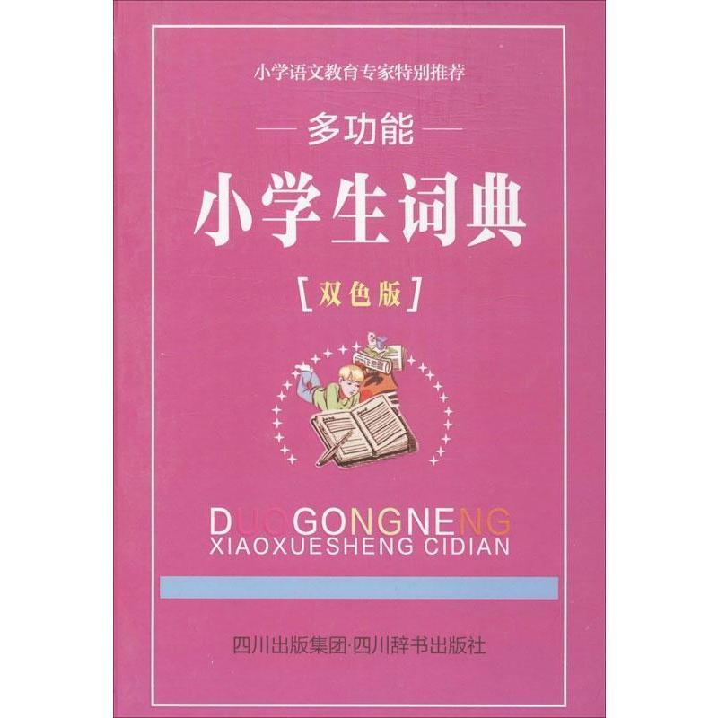 多功能小学生词典 双色版