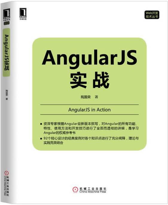 Angular JS实战