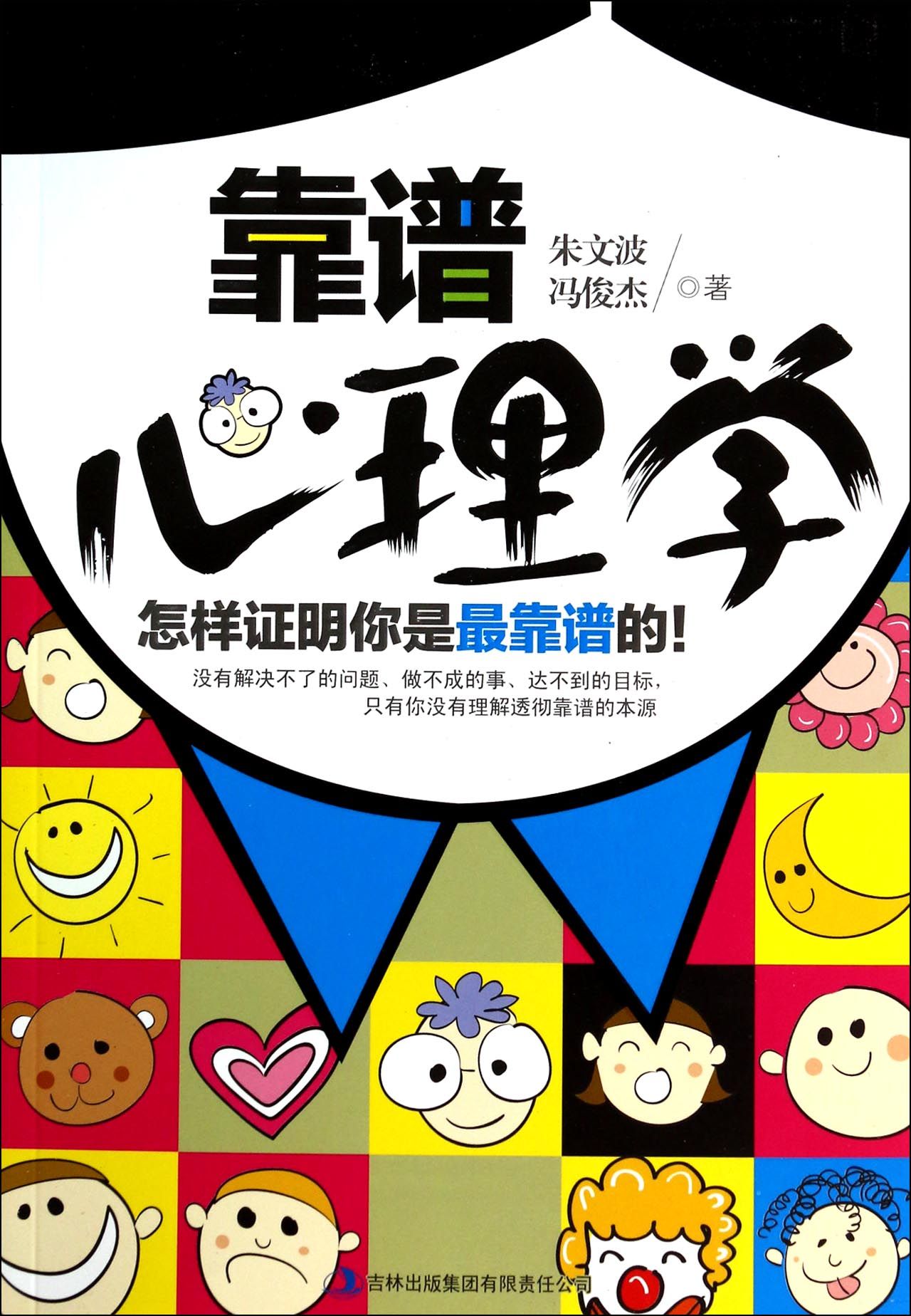 靠谱心理学