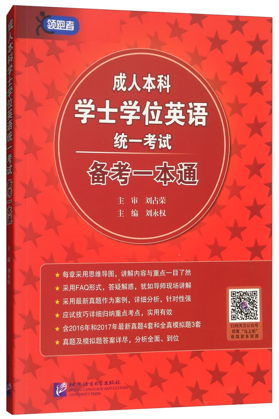 成人本科学士学位英语统一考试 备考一本通