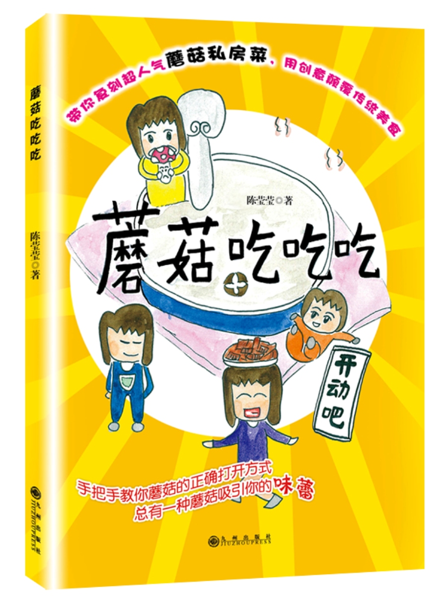 蘑菇吃吃吃