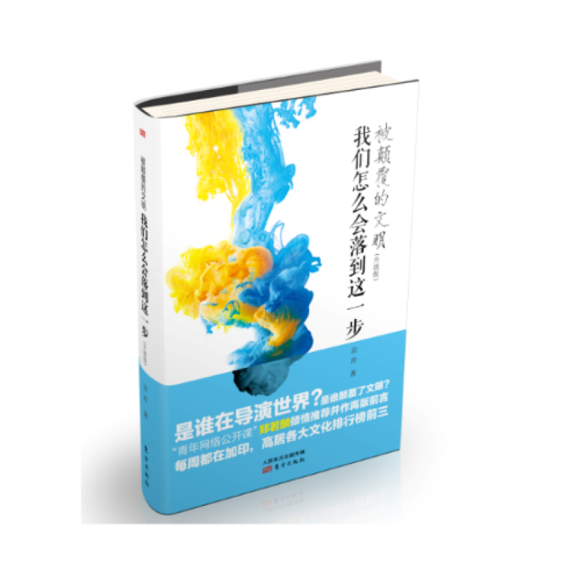 边芹作品 被颠覆的文明：我们怎么会落到这一步（升级版）书籍书京东图书正版图书