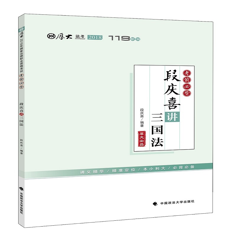 备考2019司法考试 2018年司法考试国家法律职业资格考试厚大讲义考前必背段庆喜讲三国法