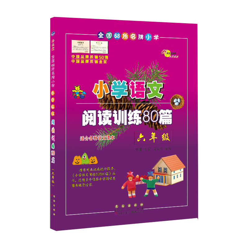 【68所】小学六年级语文阅读训练80篇:白金版历史价格走势图