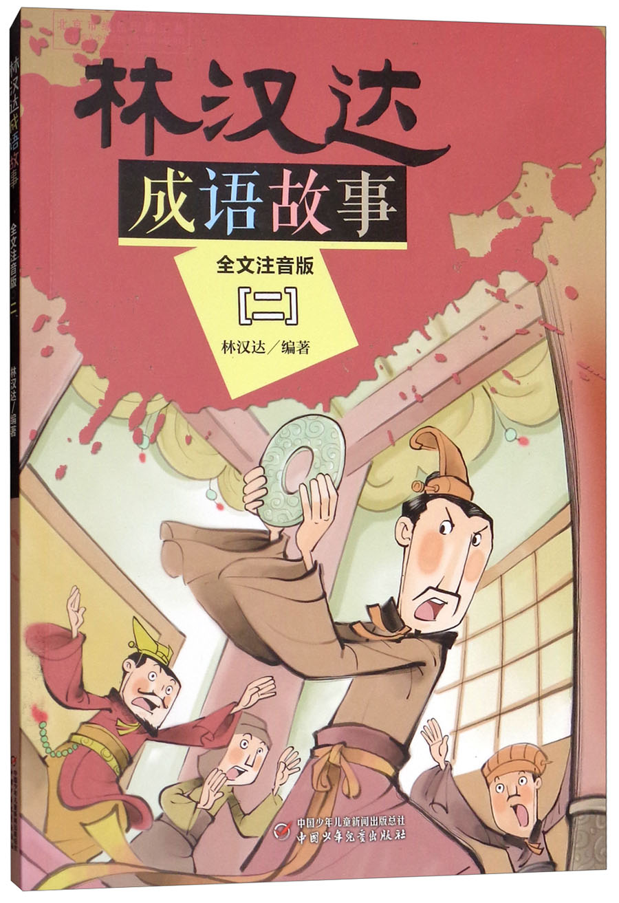 林汉达·成语故事·全文注音版:二