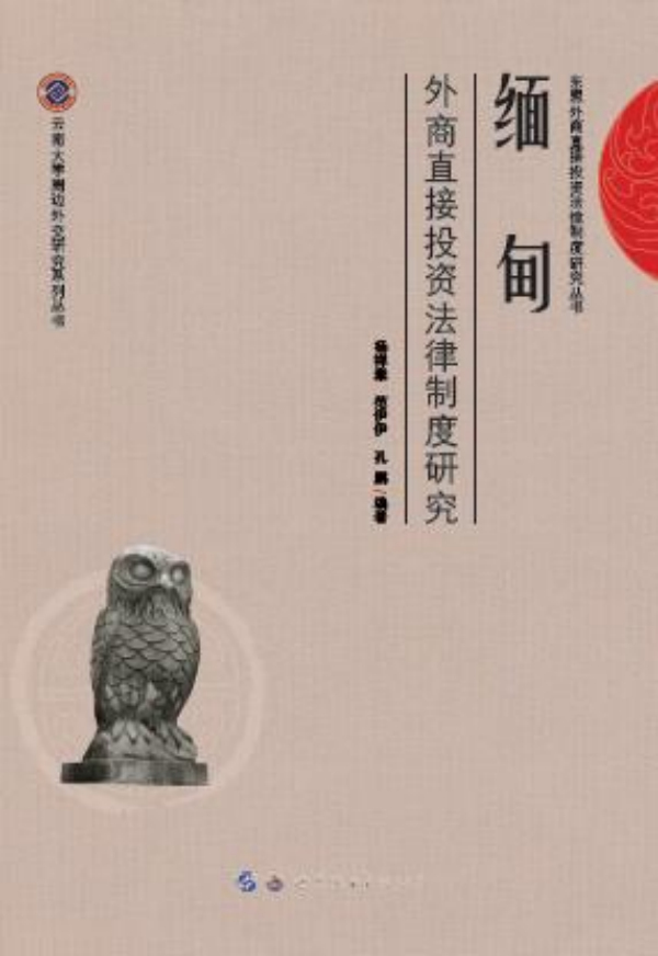 缅甸外商直接投资法律制度研究 法律 书籍
