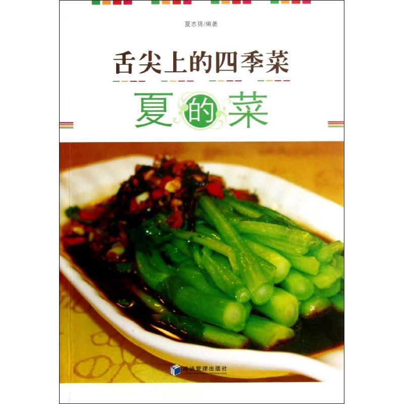 舌尖上的四季菜:夏的菜