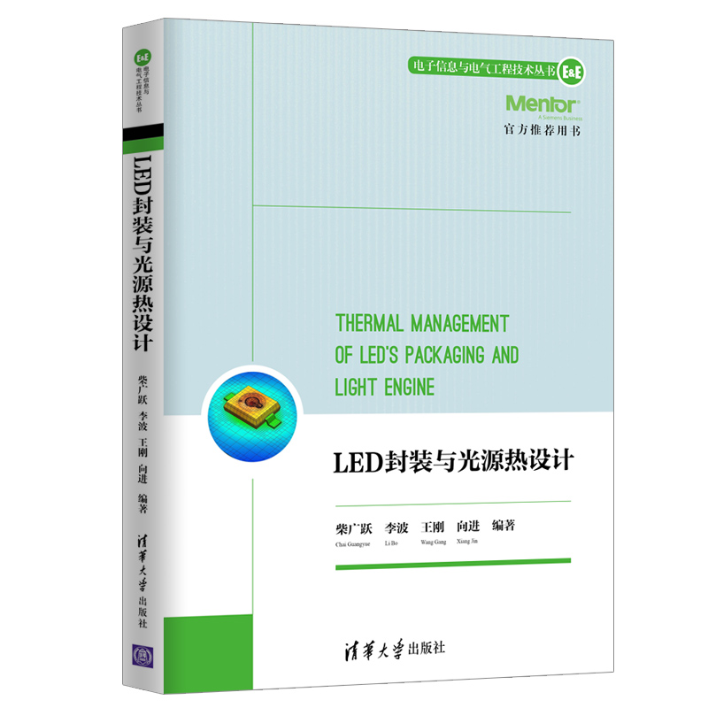 LED封装与光源热设计（电子信息与电气工程技术丛书）