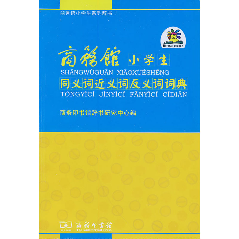 商务馆小学生同义词近义词反义词词典 商务印书馆 小学生实用工具书 商务馆小学生系列辞书 