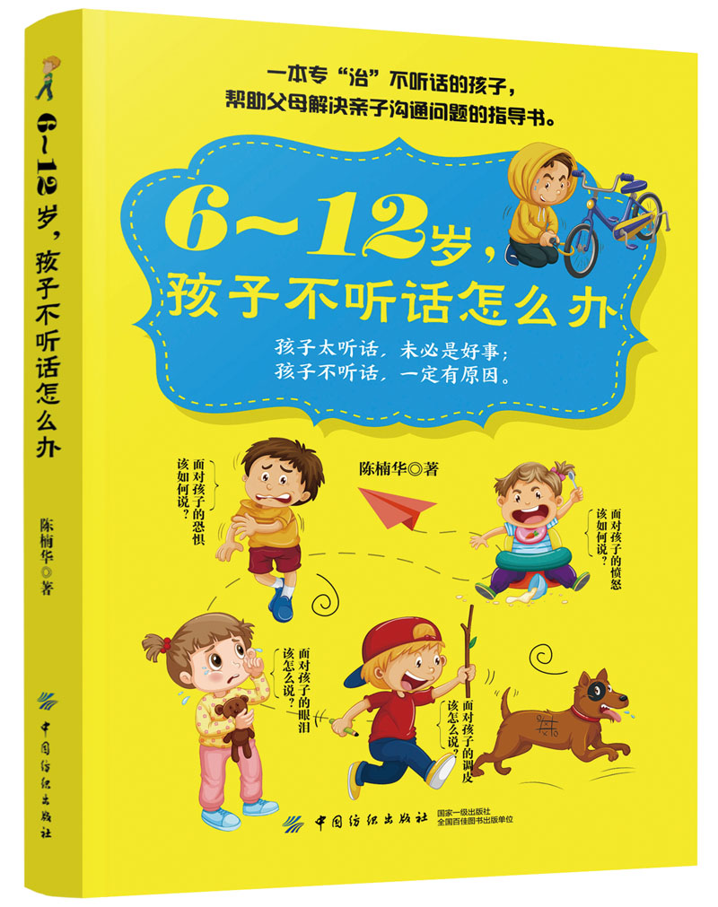 6-12岁,孩子不听话怎么办
