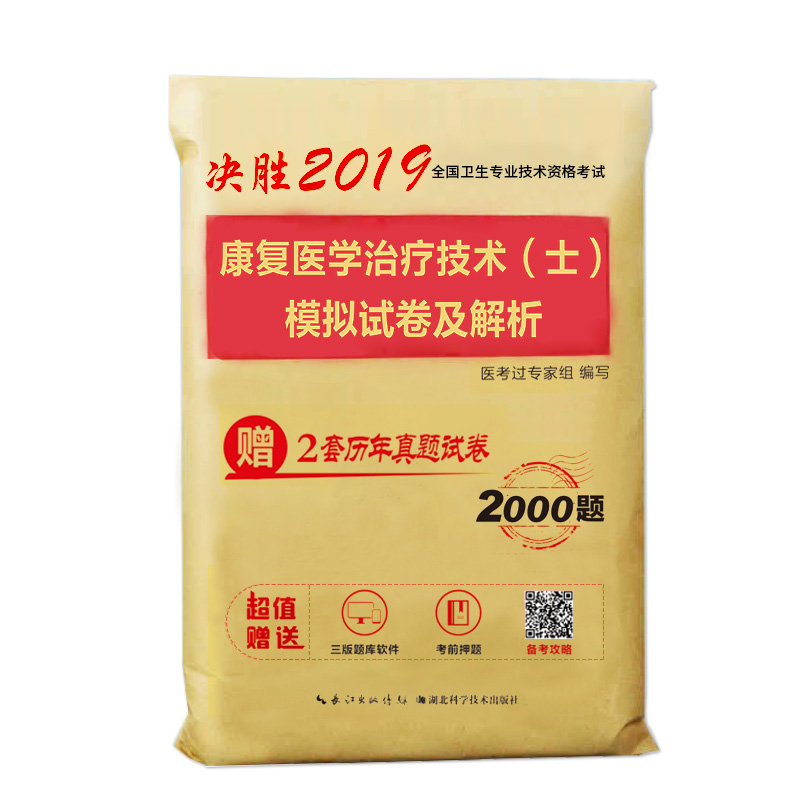 2019年全国卫生专业技术资格考试:康复