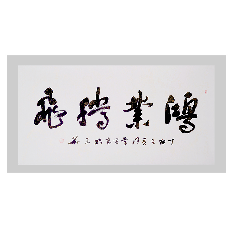 东方收藏   中国书法 《鸿业腾飞》   李仓  8平尺