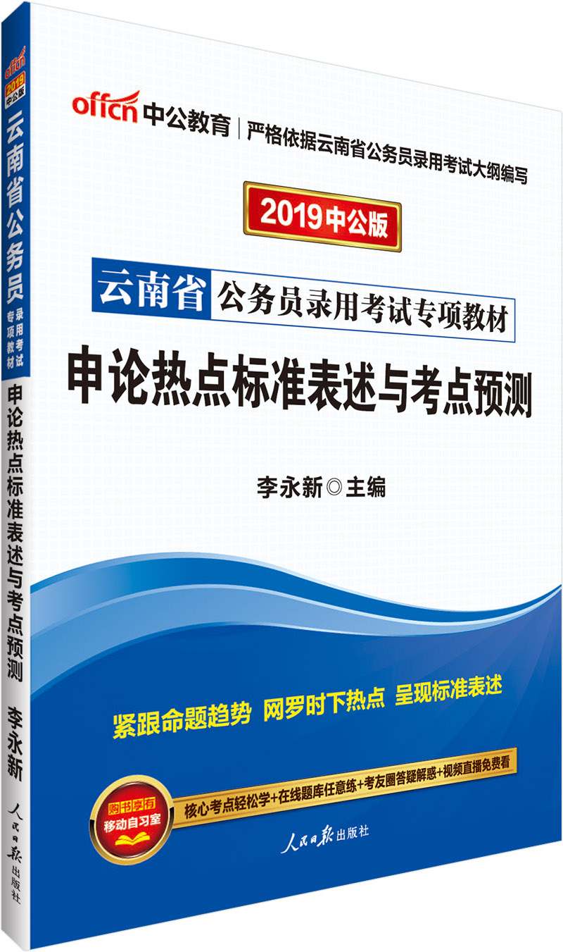 中公教育2019云南省公务员考试教材：申论热点标准表述与考点预测
