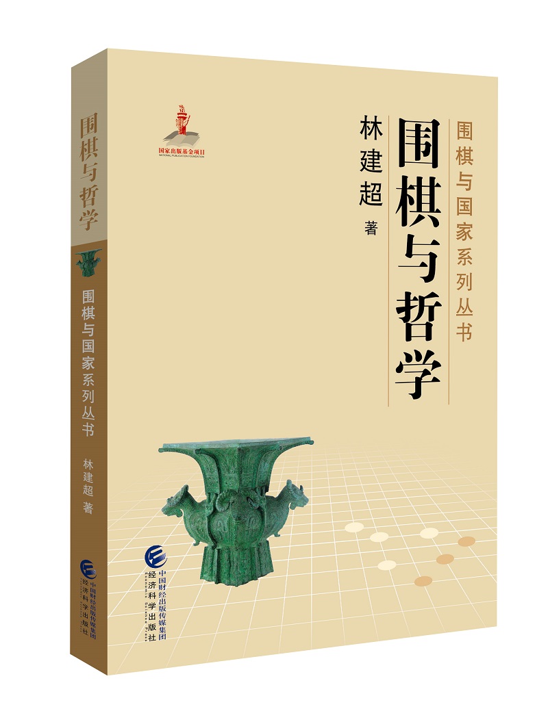 围棋与哲学