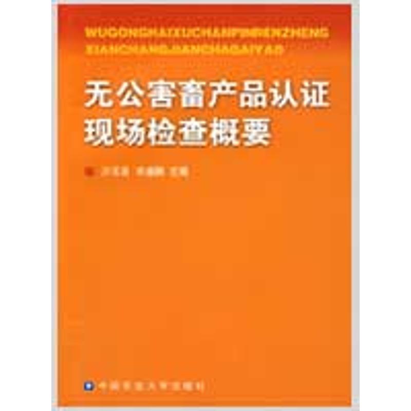 无公害畜产品认证现场检查概要