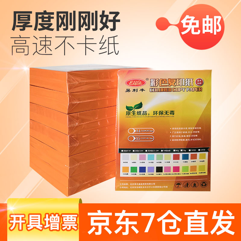 易利丰(elifo)打印纸a4彩纸a4纸70g 办公复印传单纸 【500张实惠装】
