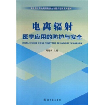 电离辐射医学应用的防护与安全 郑钧正 9787502244576 原子能出版社