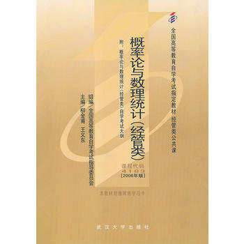 自考教材 概率论与数理统计(经管类)(2006年版)自学考试教材 柳金甫、王义东 9787