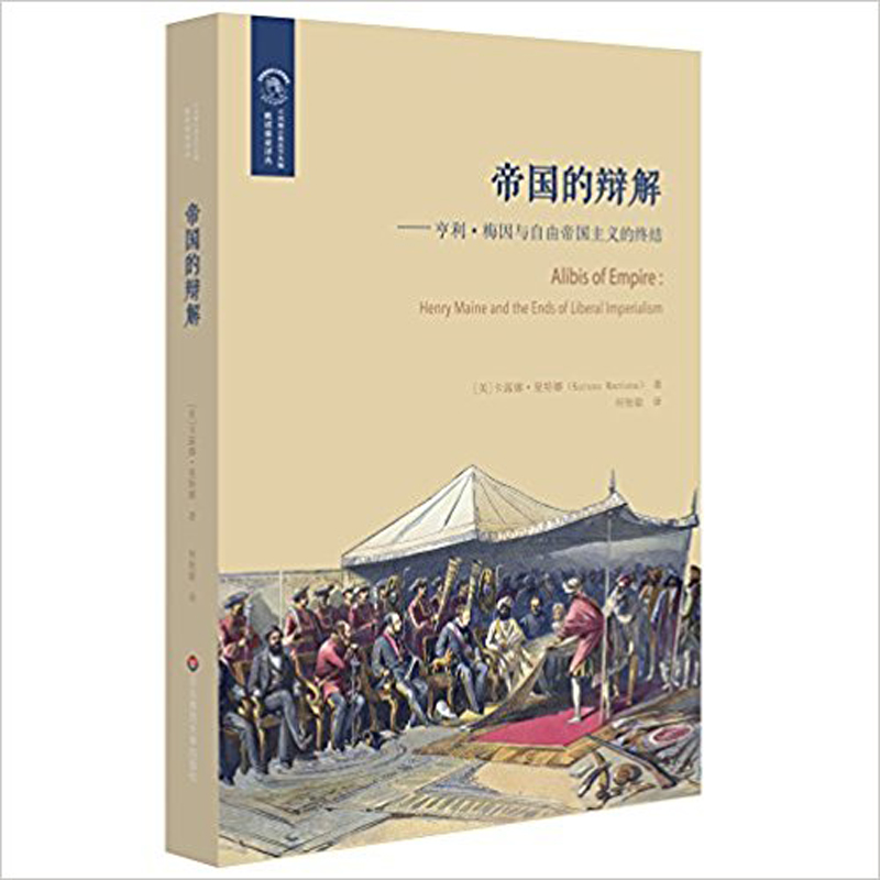 帝国的辩解:亨利·梅因与自由帝国主义的终结