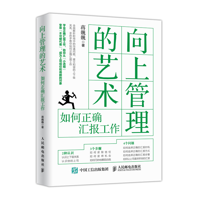 向上管理的艺术 如何正确汇报工作