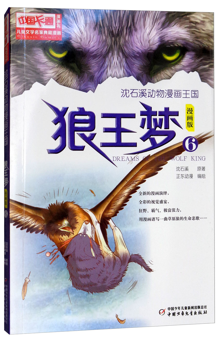 狼王梦（漫画版6）/儿童文学名家典藏漫画&middot;沈石溪动物漫画王国