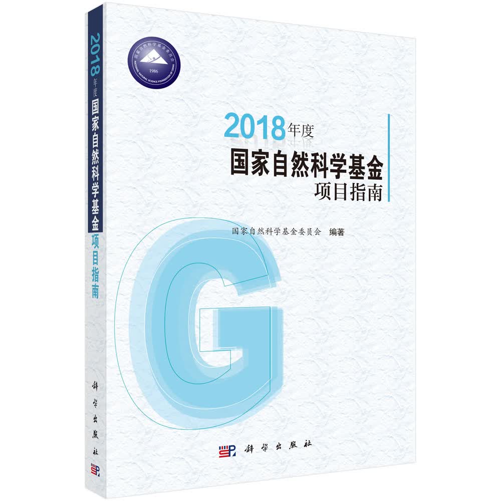 正版现货 2018年度国家自然科学基金项目指南9787030557148科学出版