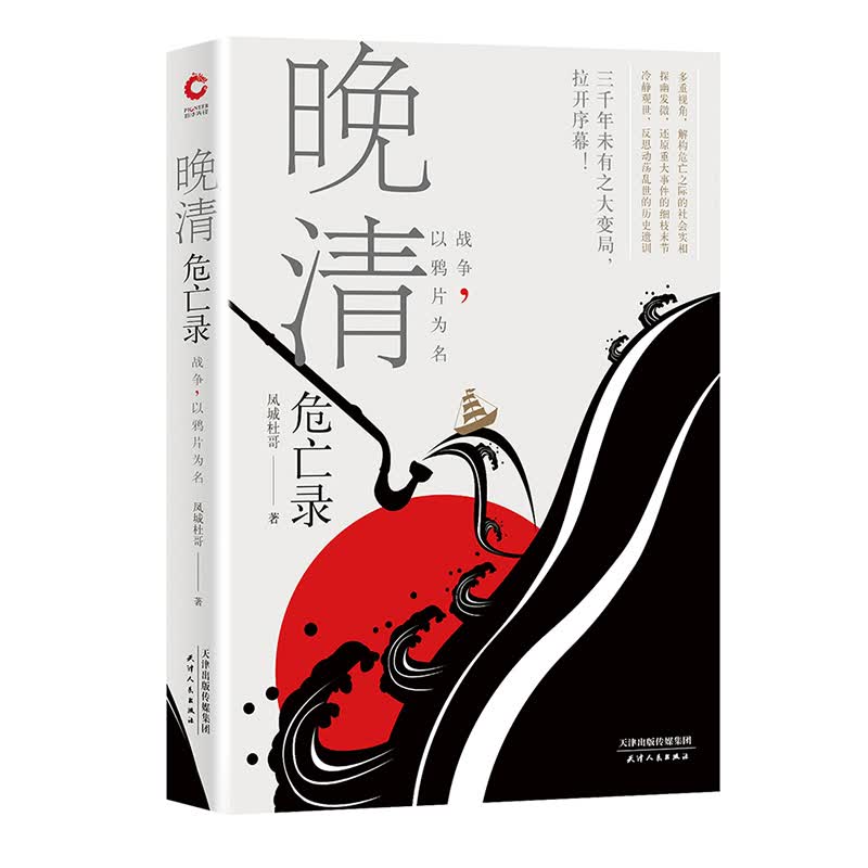 晚清危亡录：战争，以鸦片为名