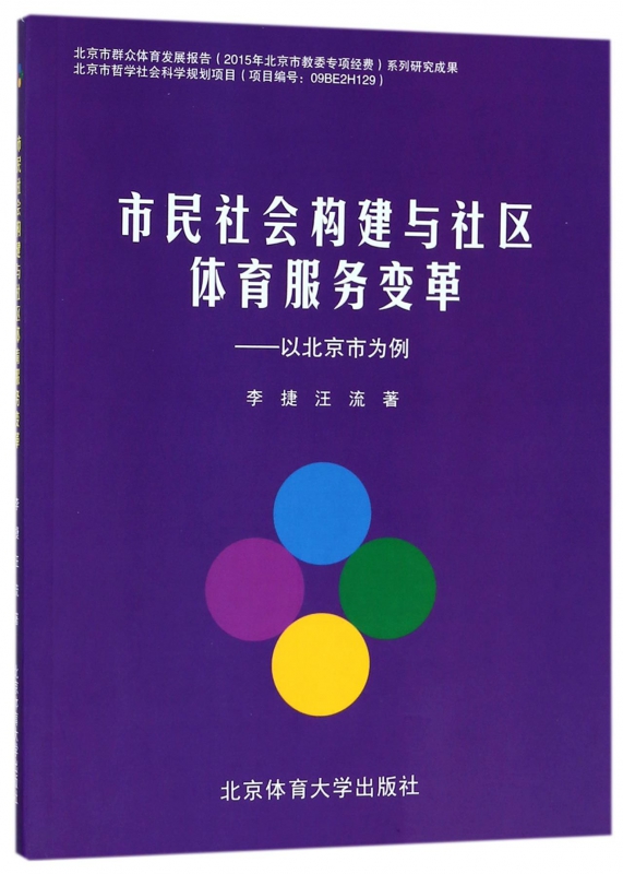 市民社会构建与社区体育服务变革--以北京市为例