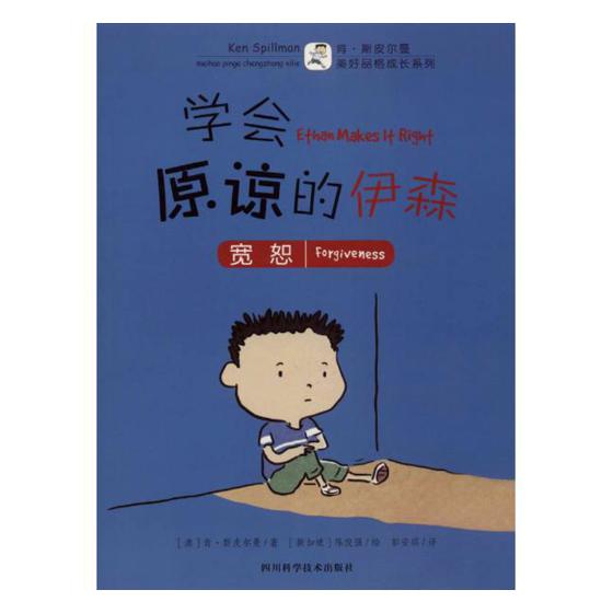 学会原谅的伊森:宽恕 童书 书籍 分类 儿童文学小学生课外阅读