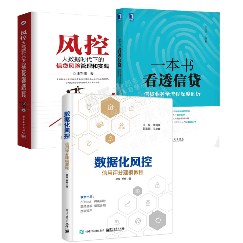 【包邮】数据化风控 信用评分建模教程+风控大数据时代下的信贷风险管理和实践+ 一本书看透信贷