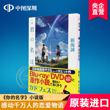 现货【深图日文】君の名は 你的名字 新海诚 动画电影 日文书 日本轻小说 文库 进口书 正版