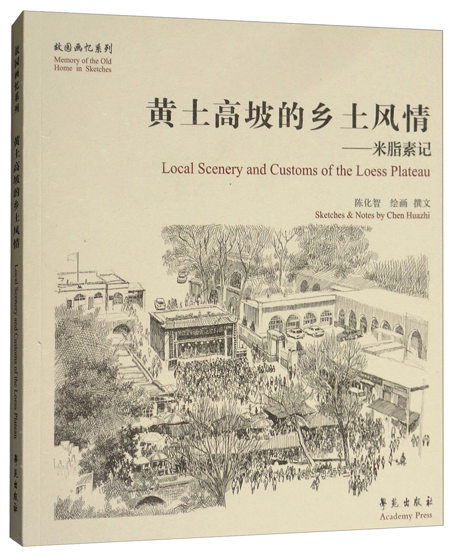 黄土高坡的乡土风情：米脂素记