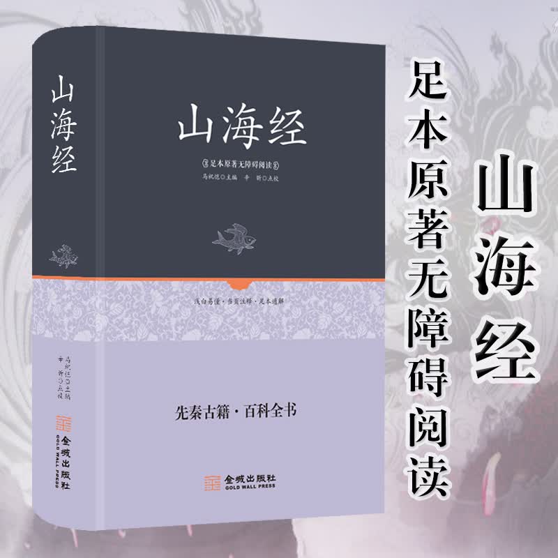山海经 正版全集无删减青少年版 白话文校注全译图解版线装珍藏版 儿童学生版三海经经典上古地理图