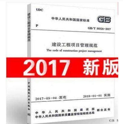 GB/T 50326-2017 建设工程项目管理规范 pdf格式下载