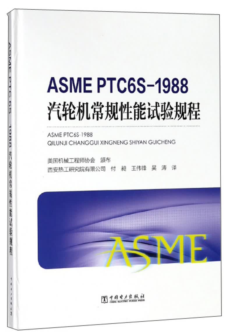 ASME PTC6S—1988 汽轮机常规试验规程