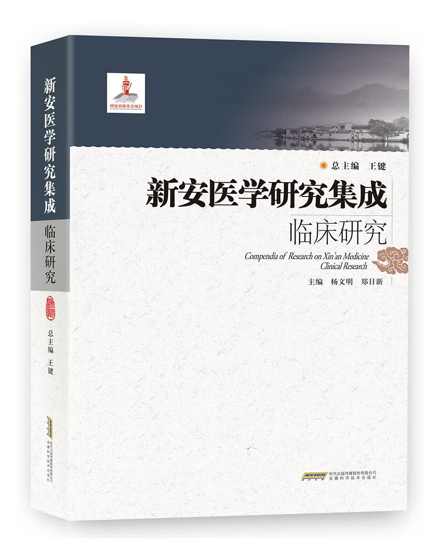 新安医学研究集成临床研究