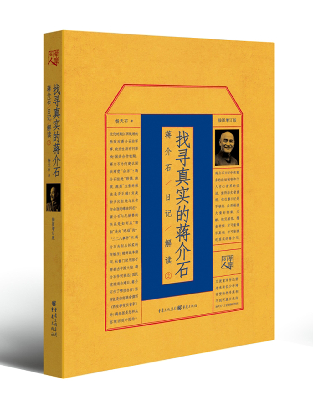 华章大历史书系:找寻真实的蒋某人:蒋某人日记解读2