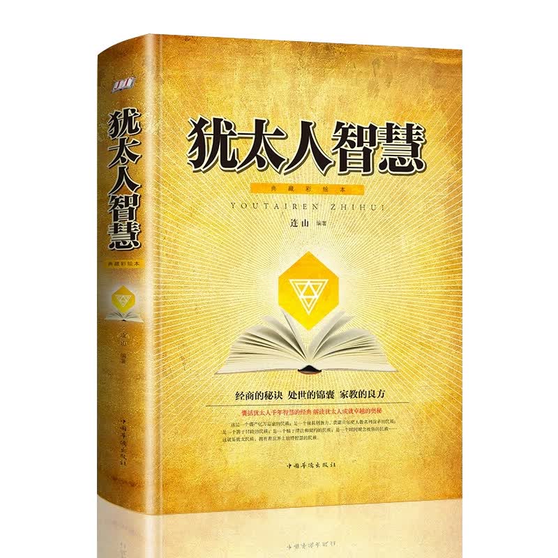 【正版】犹太人的智慧 财经书籍 塔木德经商之道正版大全集创业生意书籍书榜羊皮卷生意经家庭教育