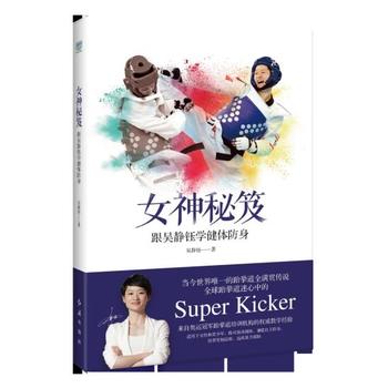 女神秘笈：跟吴静钰学健体防身 吴静钰 9787505142725 红旗出版社