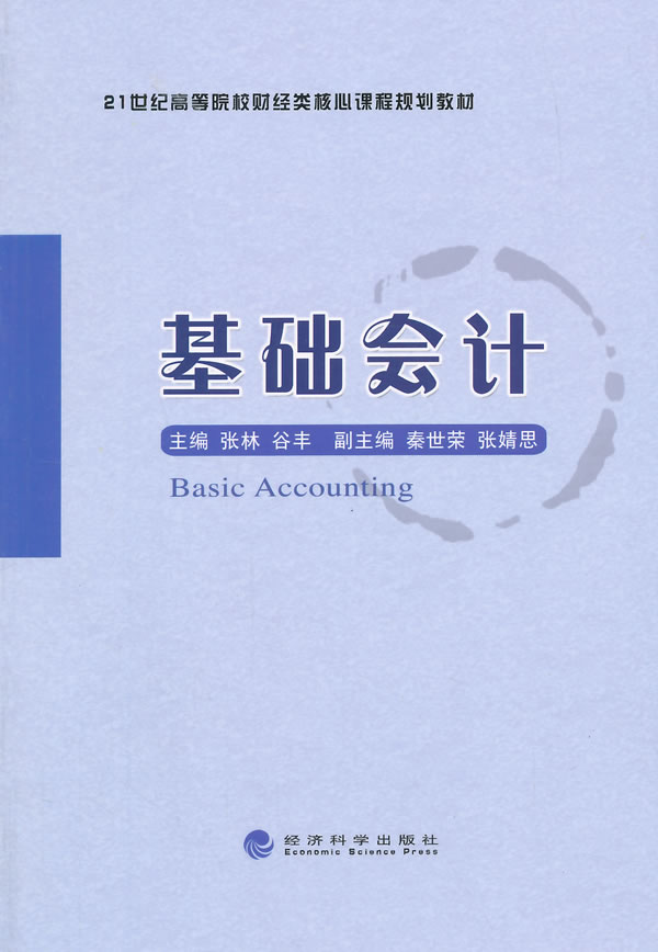 基础会计 张林 9787514153101 经济科学出版社