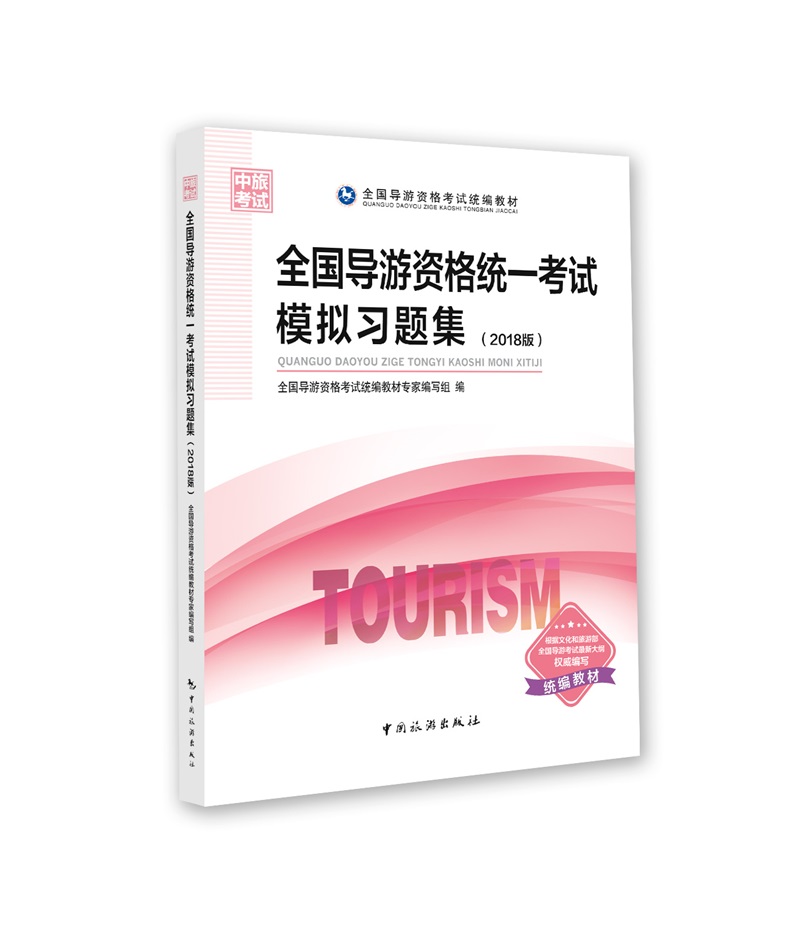 全国导游资格统一考试模拟习题集（2018版）