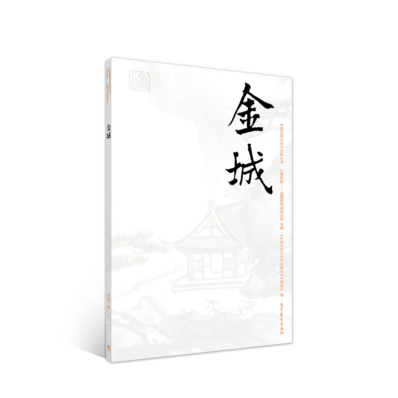巨擘传世·近现代中国画大家：金城