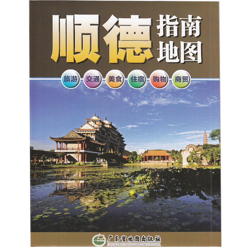 【急速发货】顺德地图新版顺德指南地图 旅游交通美食住宿购物商贸地图