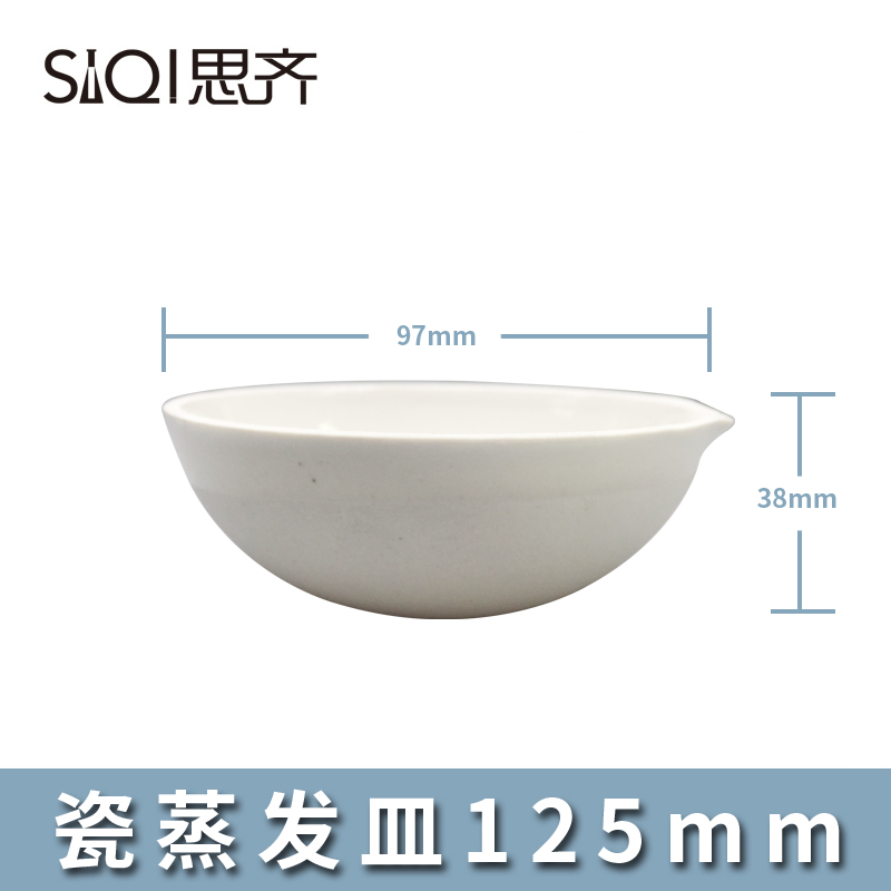 siqi瓷蒸发皿多种规格直径实验耗材圆底半球形蒸发皿 瓷蒸发皿125mm