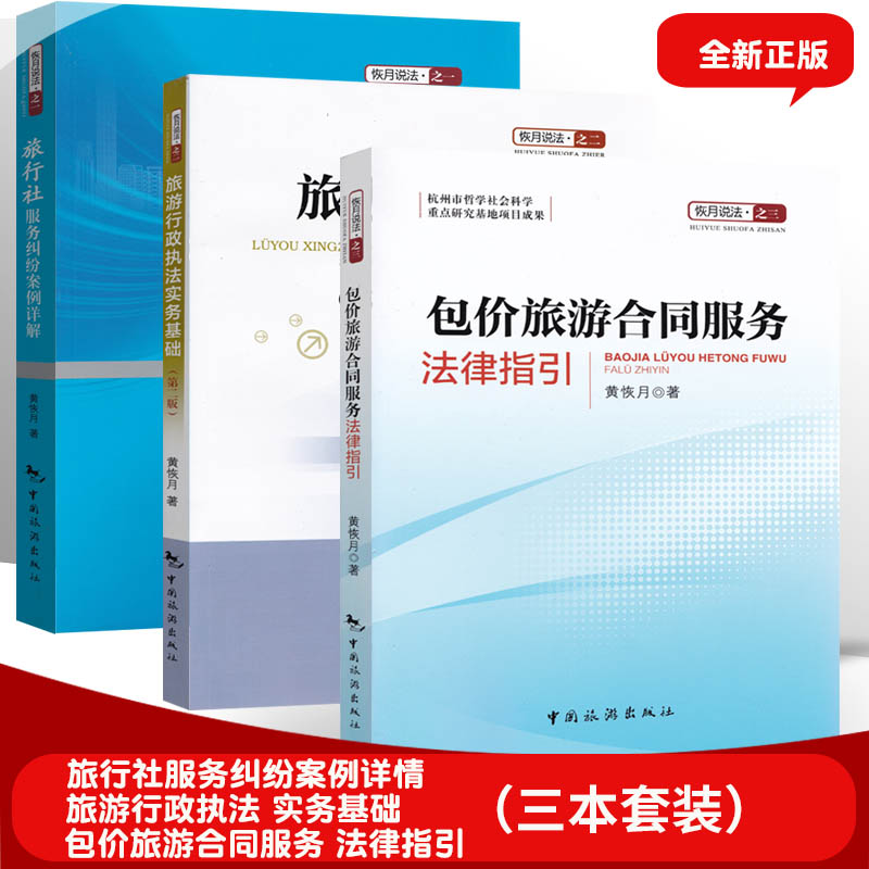 【共3本套装】旅游法判例解析行政执法 包价旅游合同服务法律指引