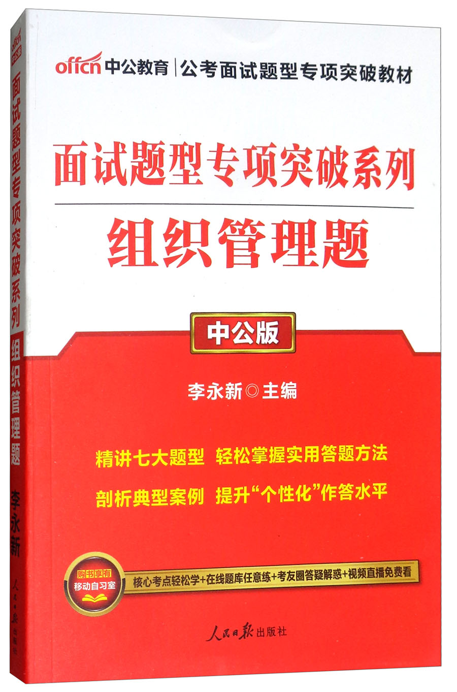中公教育2019公务员考试教材面试题型突破系列：组织管理题