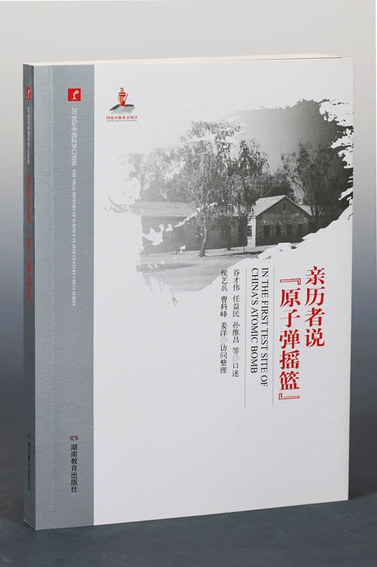 20世纪中国科学口述史 亲历者说系列 “原子弹摇篮”